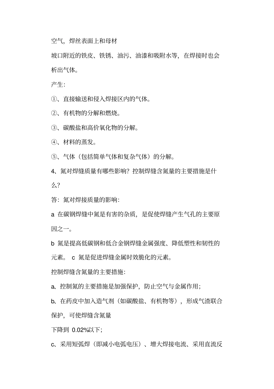 焊接冶金学习题答案汇总汇总_第2页