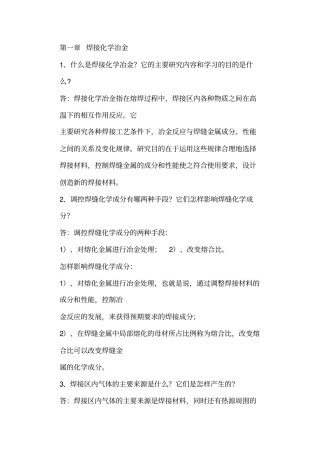 焊接冶金学习题答案汇总汇总