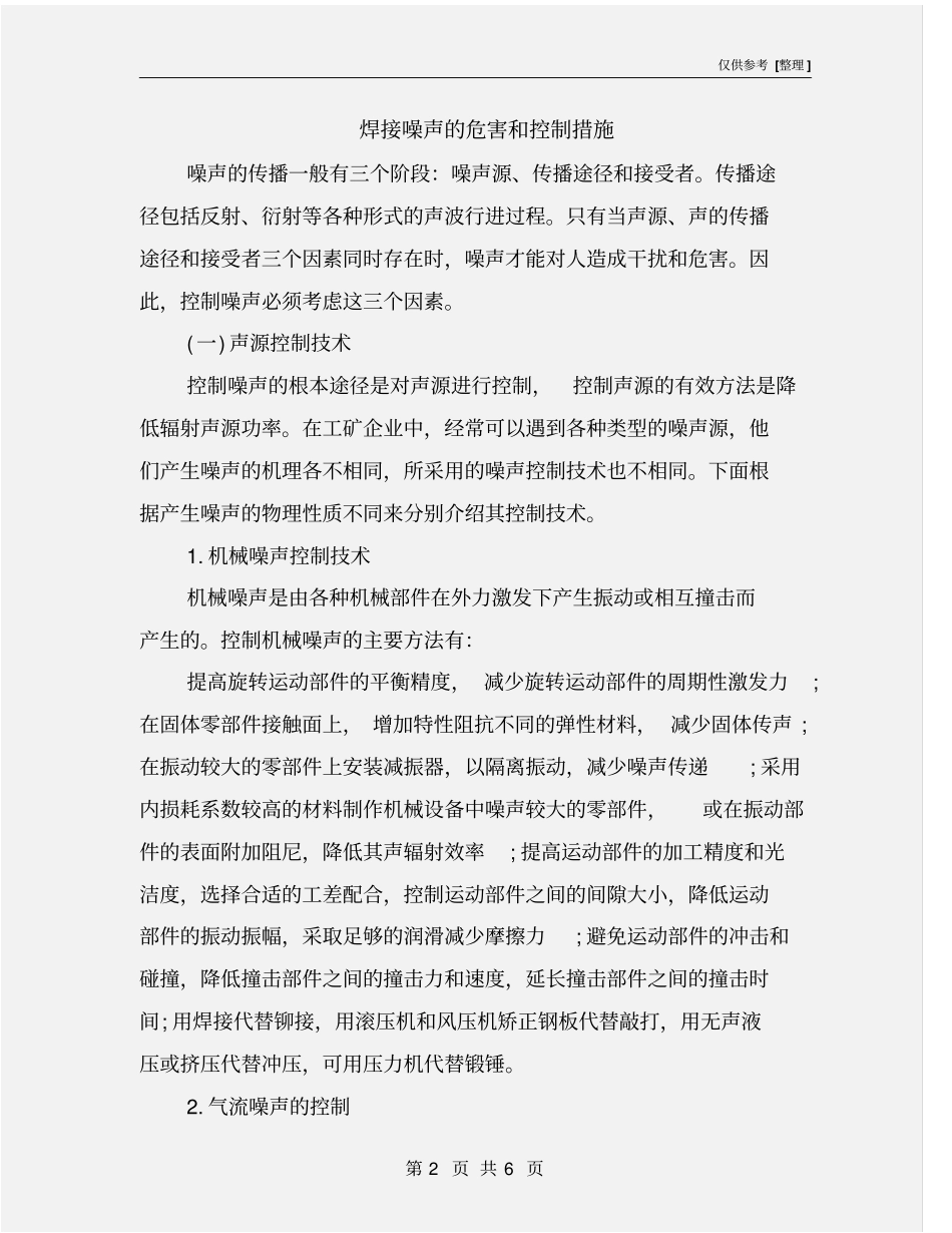 焊接噪声的危害和控制措施_第2页