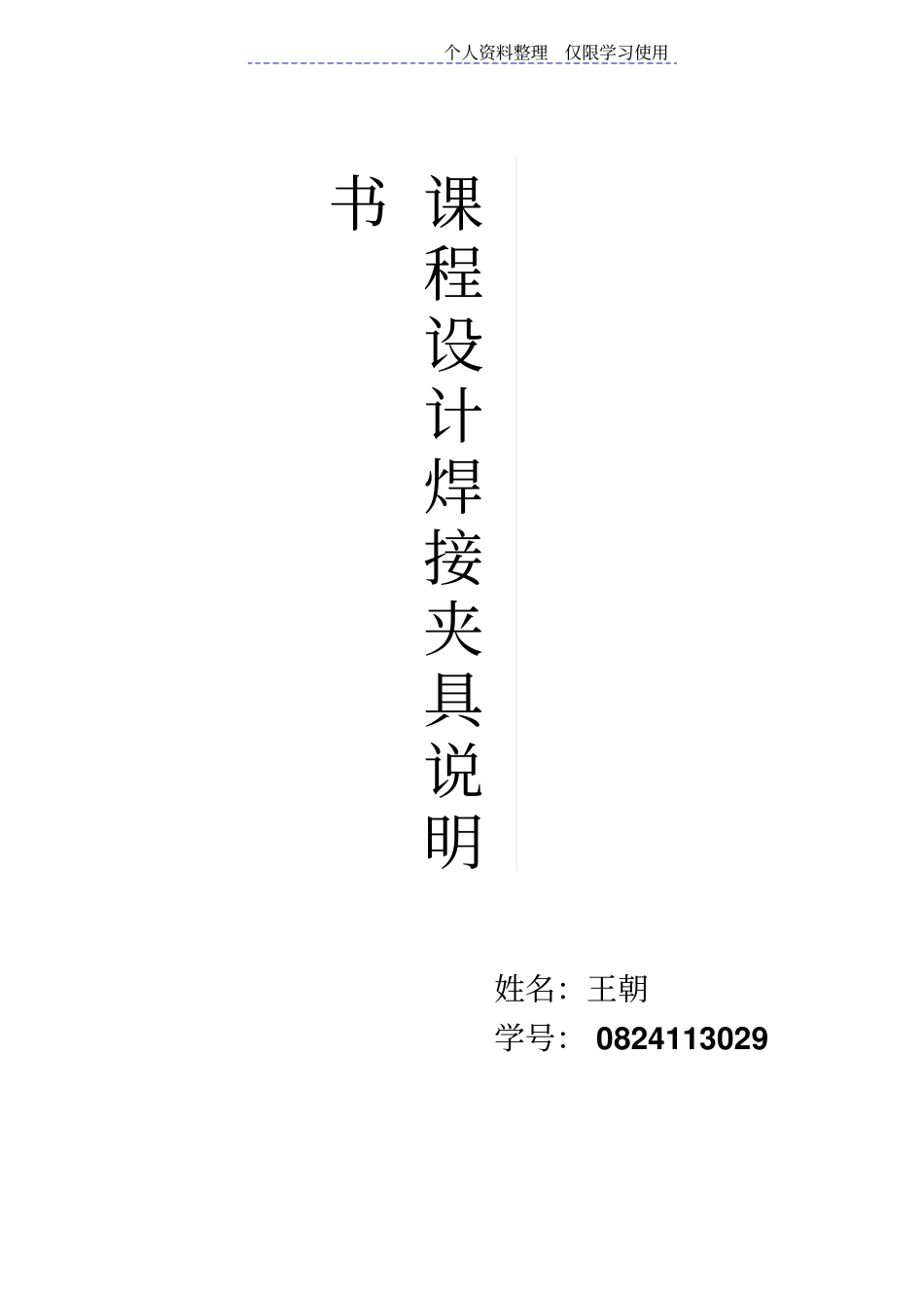 焊接夹具课程方案说明书_第1页