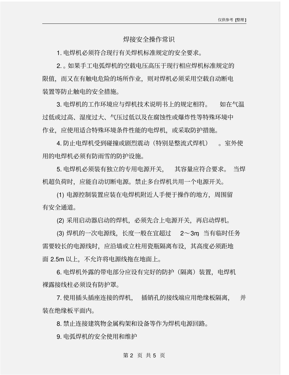 焊接安全操作常识_第2页