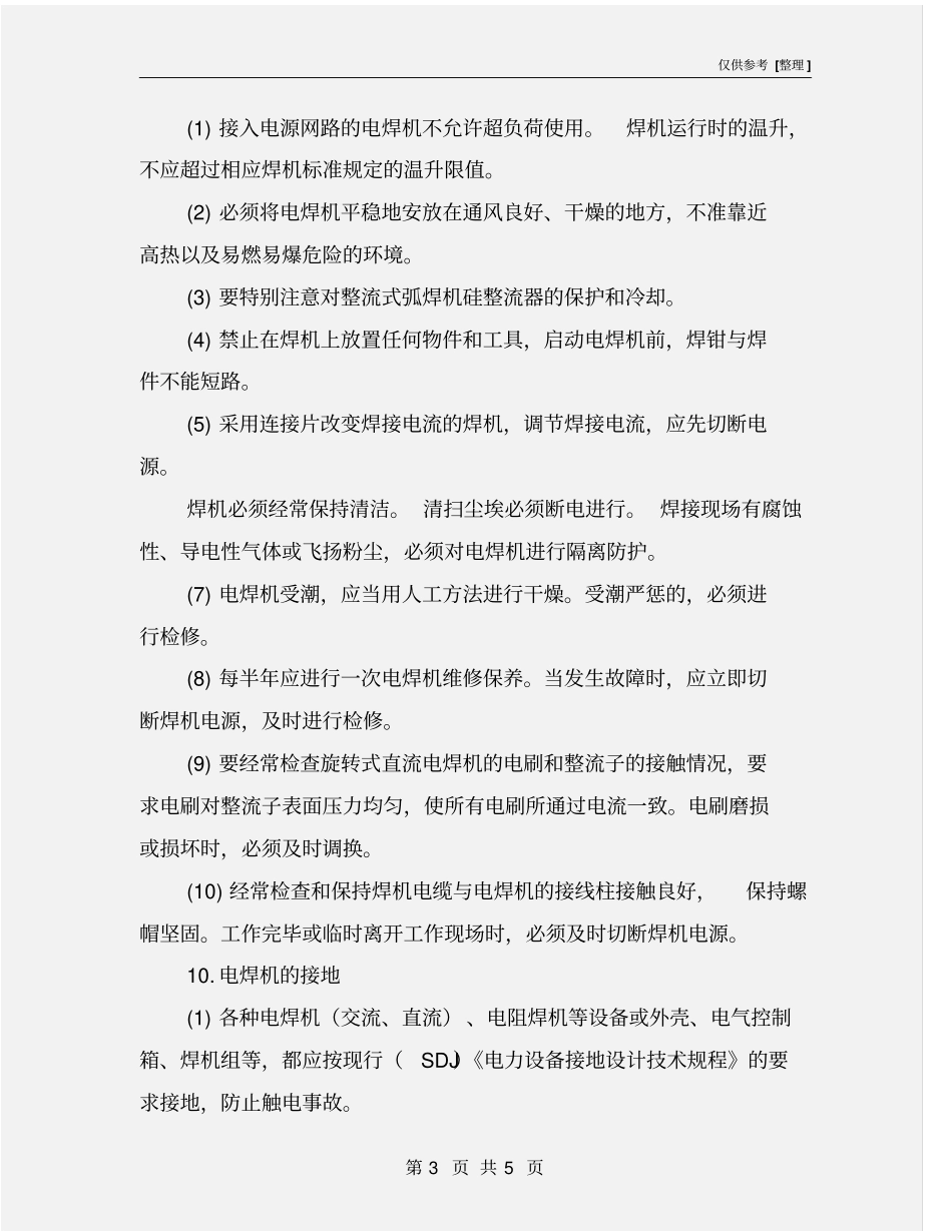 焊接安全操作常识_第3页