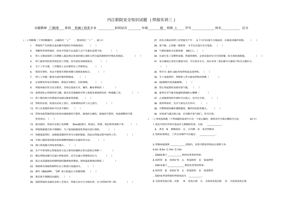 焊接实训安全知识试题_第1页