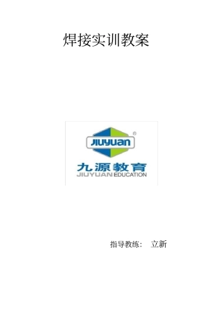 焊接实训教学案1—5