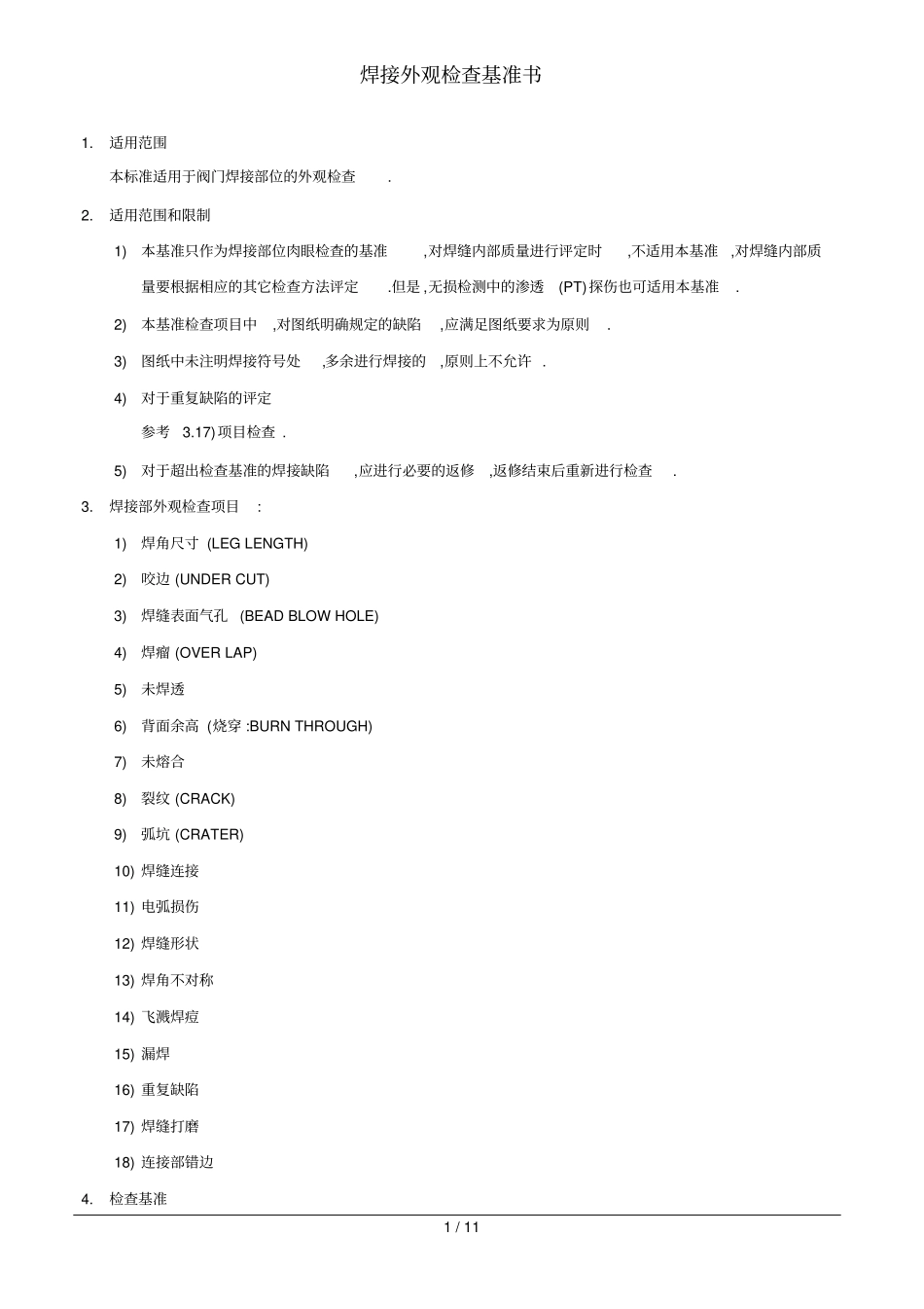焊接外观检查标准_第1页