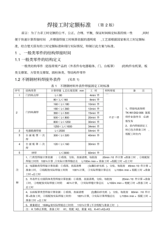 焊接工时定额标准发布版-焊接第版