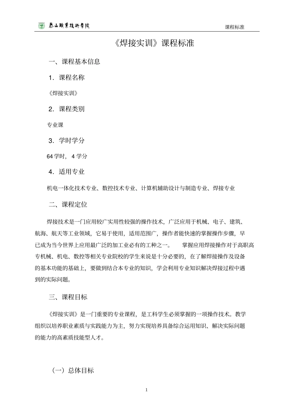焊接实训课程标准_第1页
