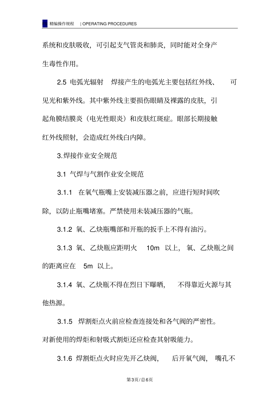 焊接岗位职业卫生操作规程_第3页