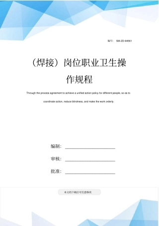 焊接岗位职业卫生操作规程