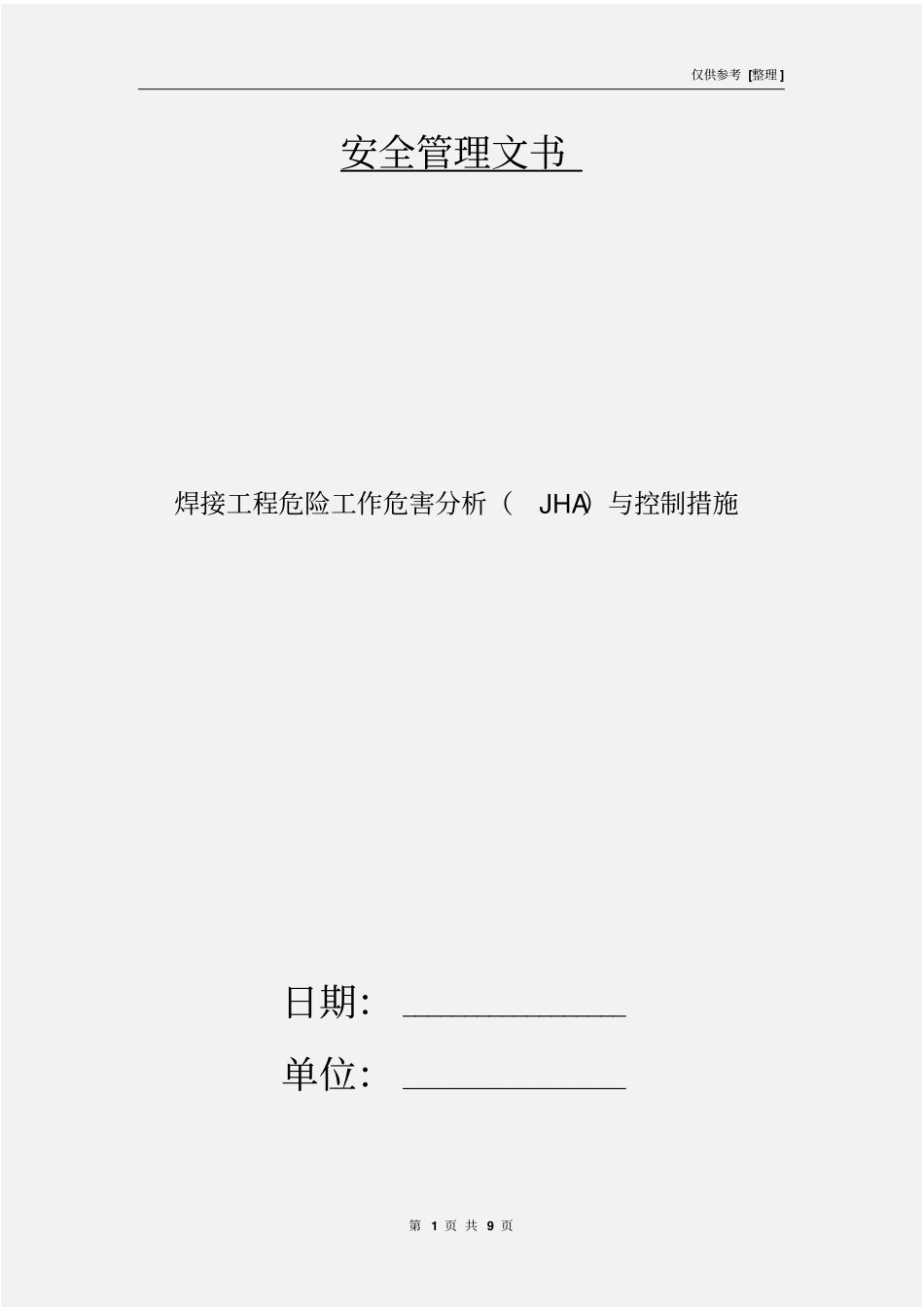 焊接工程危险工作危害分析JHA与控制措施_第1页