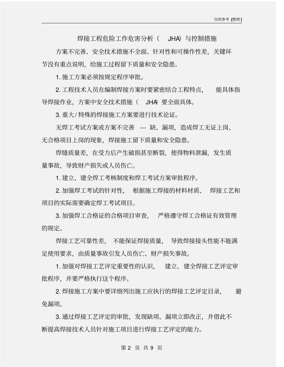 焊接工程危险工作危害分析JHA与控制措施_第2页