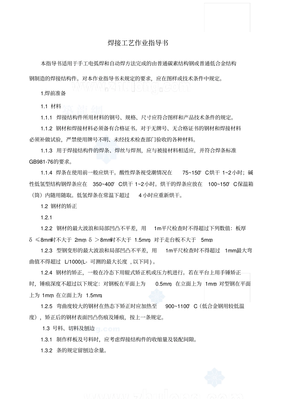 焊接工艺作业指导书_第1页