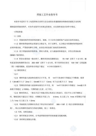 焊接工艺作业指导书