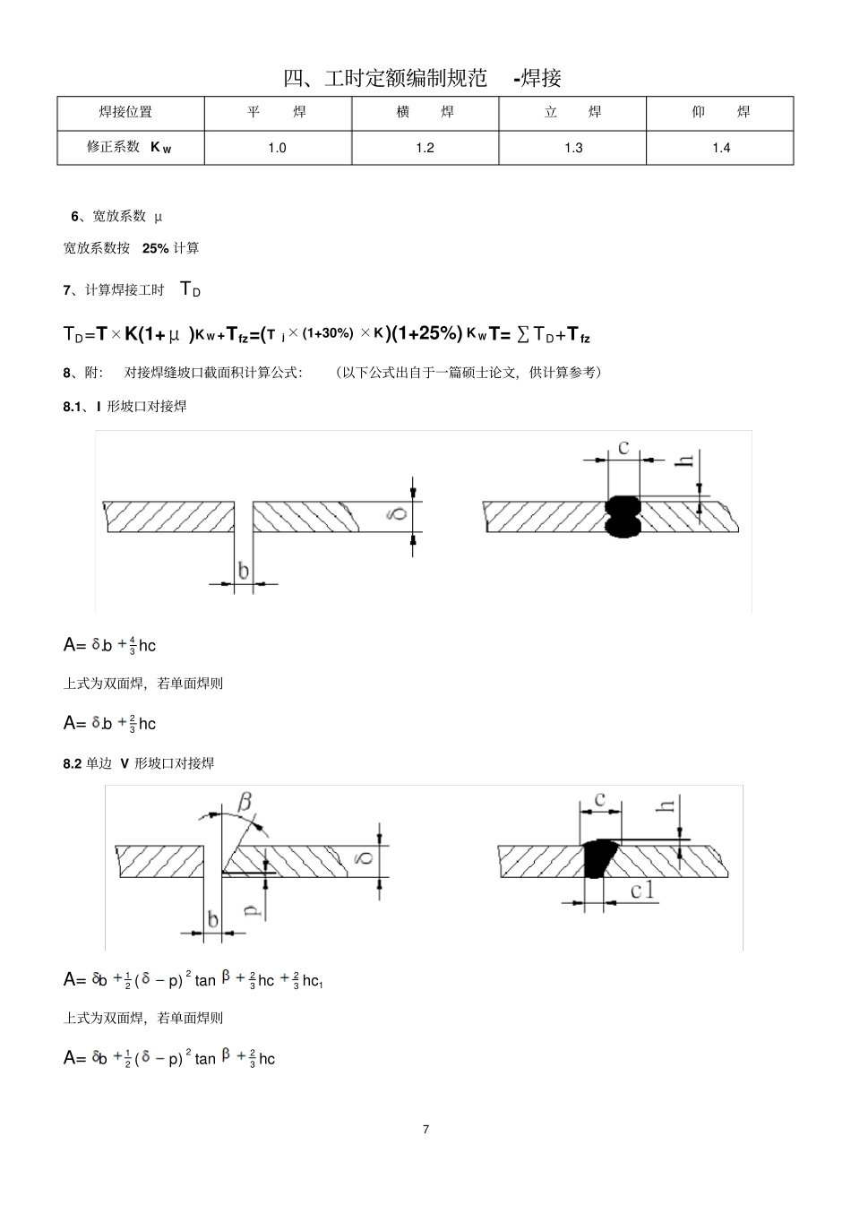 焊接工时定额编制标准-8_第2页