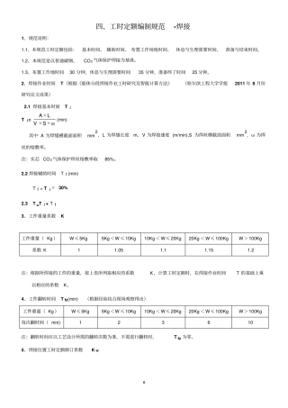 焊接工时定额编制标准-8