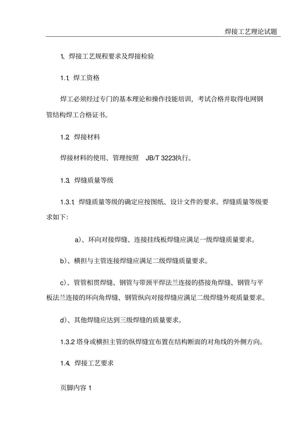 焊接工艺要求_第1页