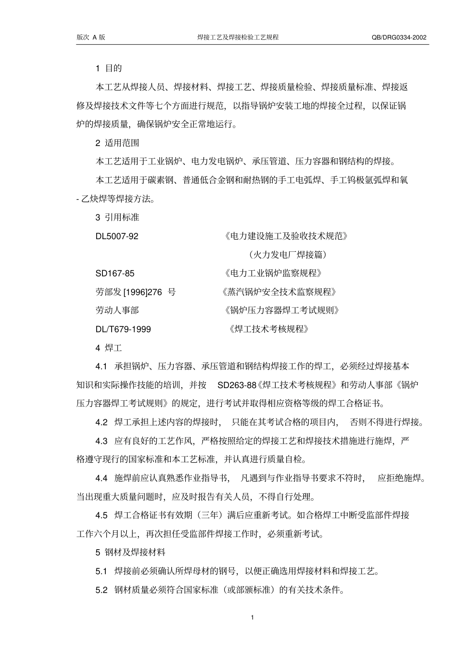 焊接工艺及焊接检验工艺解读_第1页