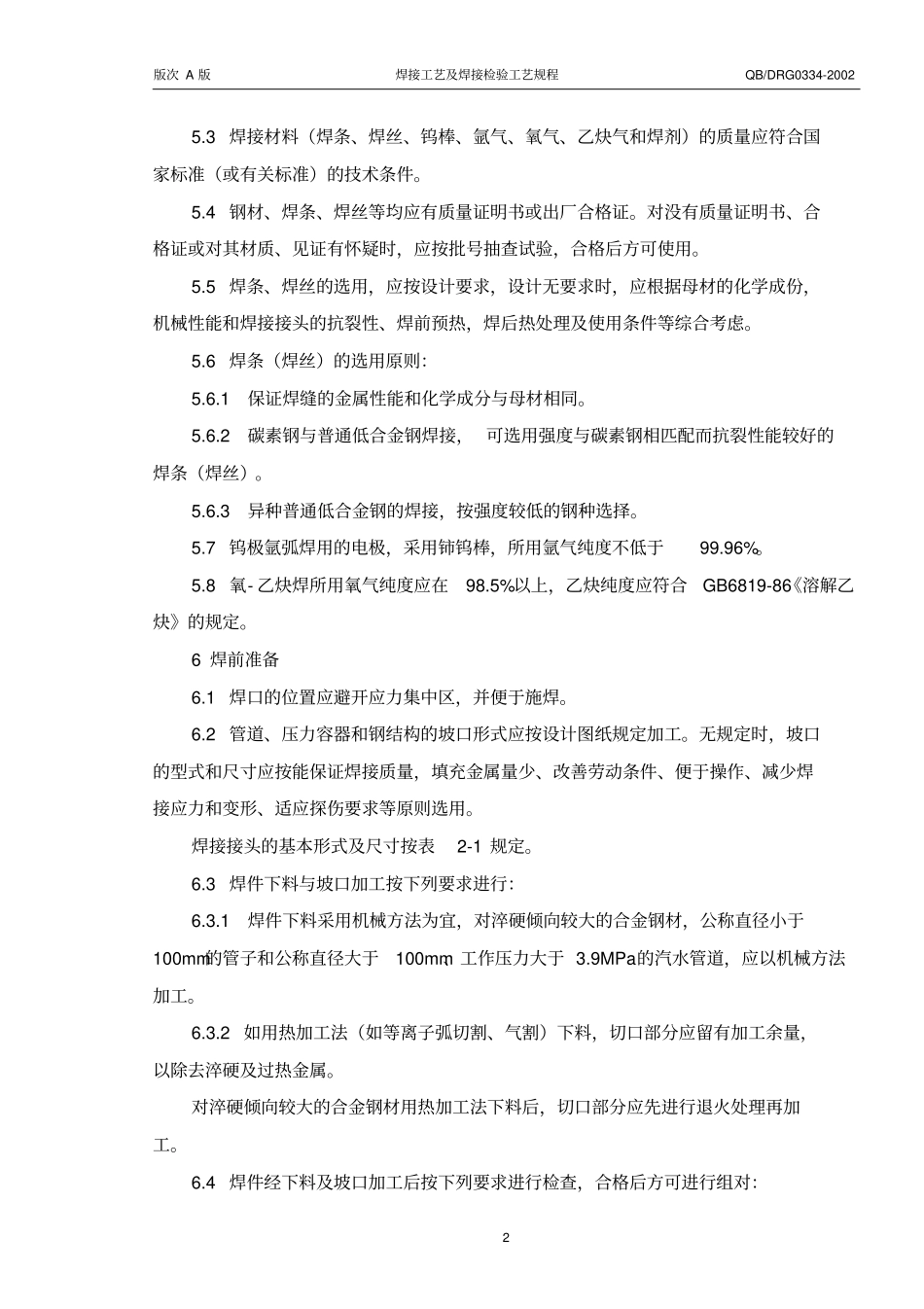 焊接工艺及焊接检验工艺解读_第2页