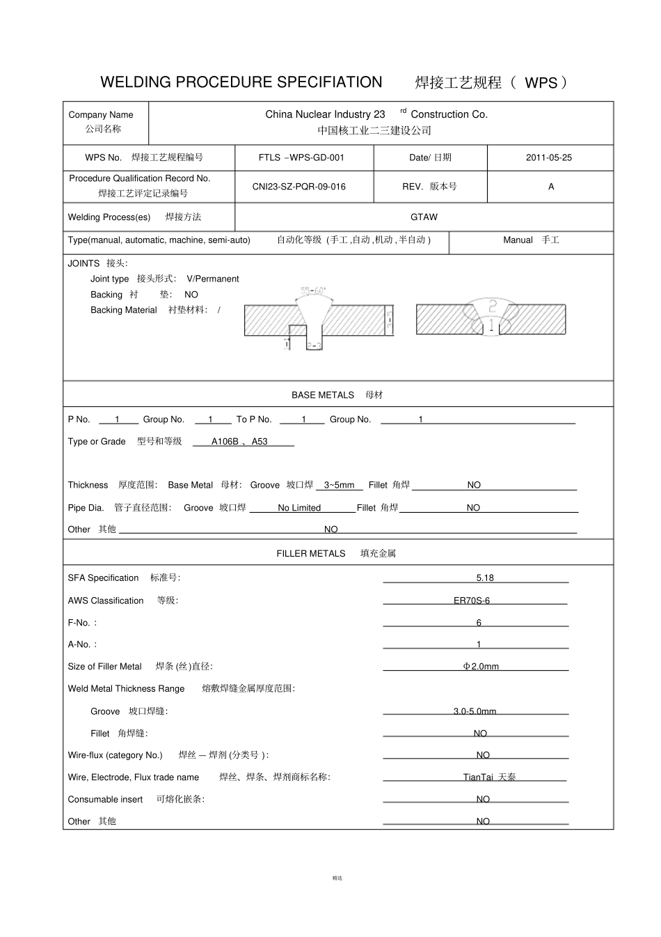 焊接工艺规程WPS_第1页