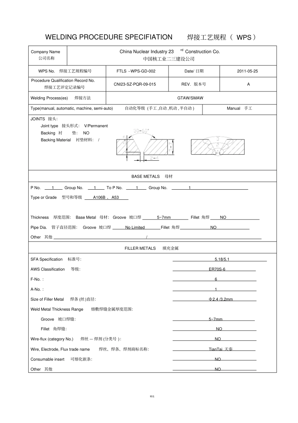 焊接工艺规程WPS_第3页
