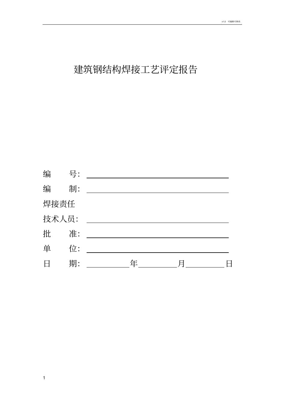 焊接工艺评定报告-全套_第1页