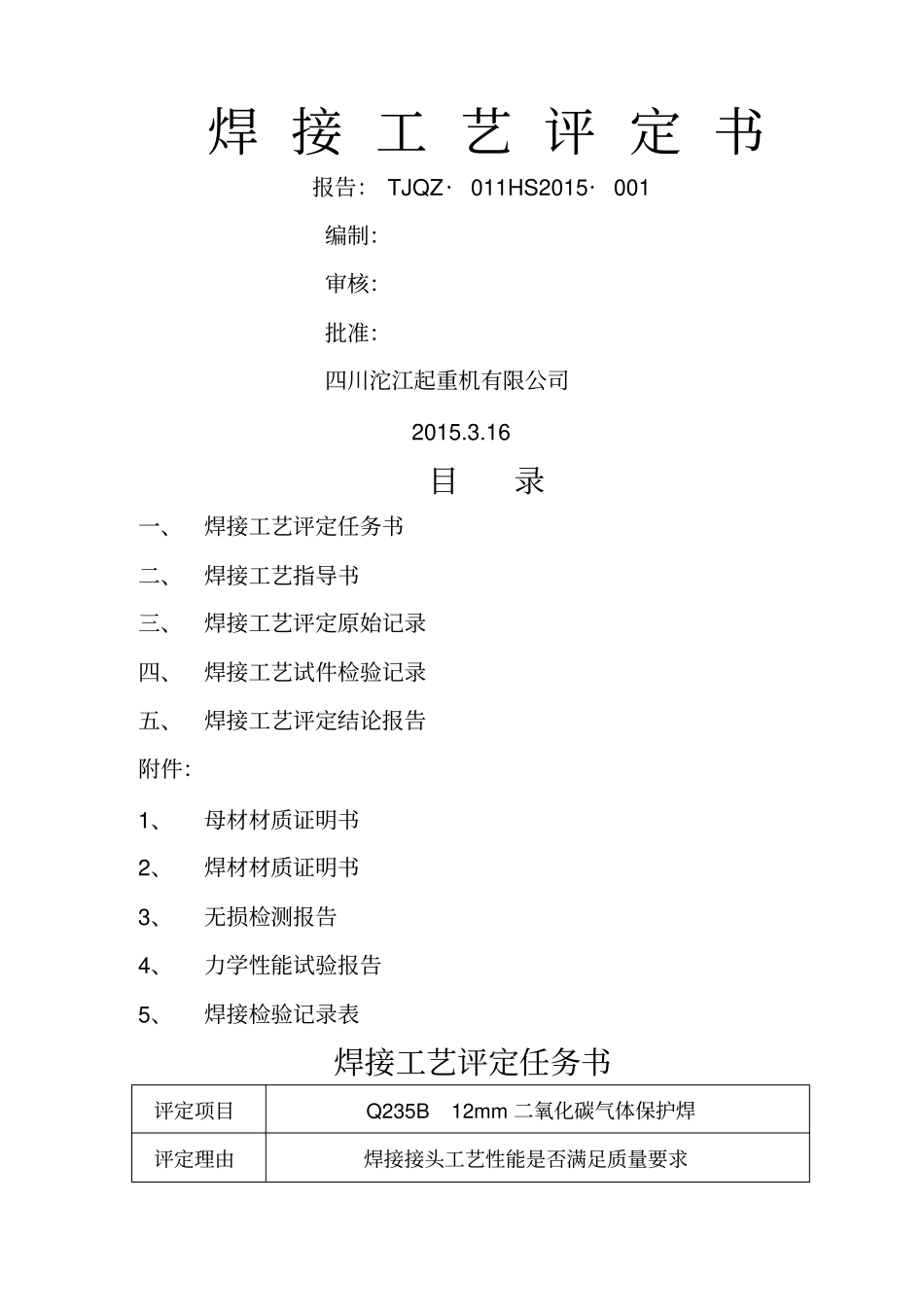 焊接工艺评定书12GMAW_第1页