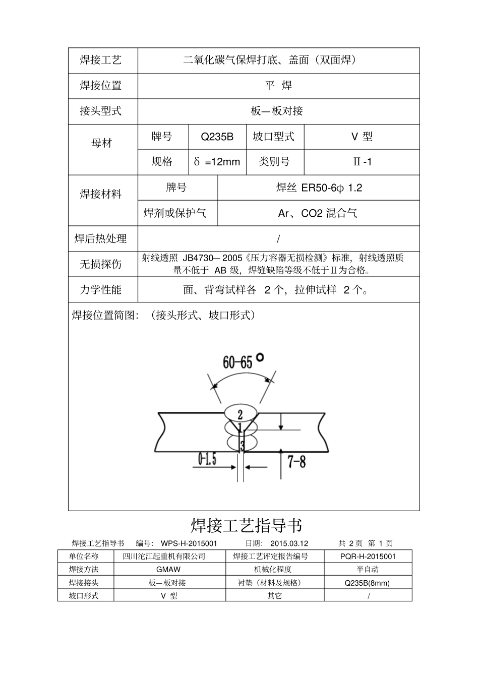 焊接工艺评定书12GMAW_第2页