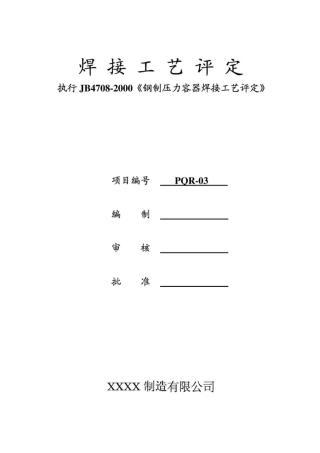 焊接工艺评定堆焊D507MO