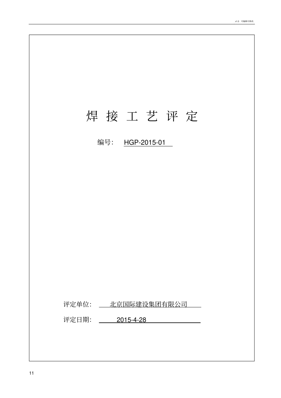 焊接工艺评定报告1_第1页