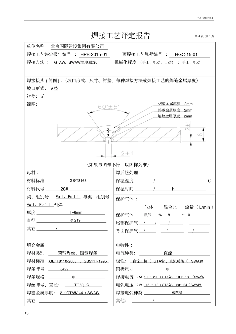 焊接工艺评定报告1_第3页