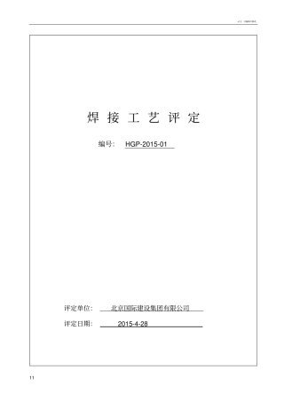 焊接工艺评定报告1