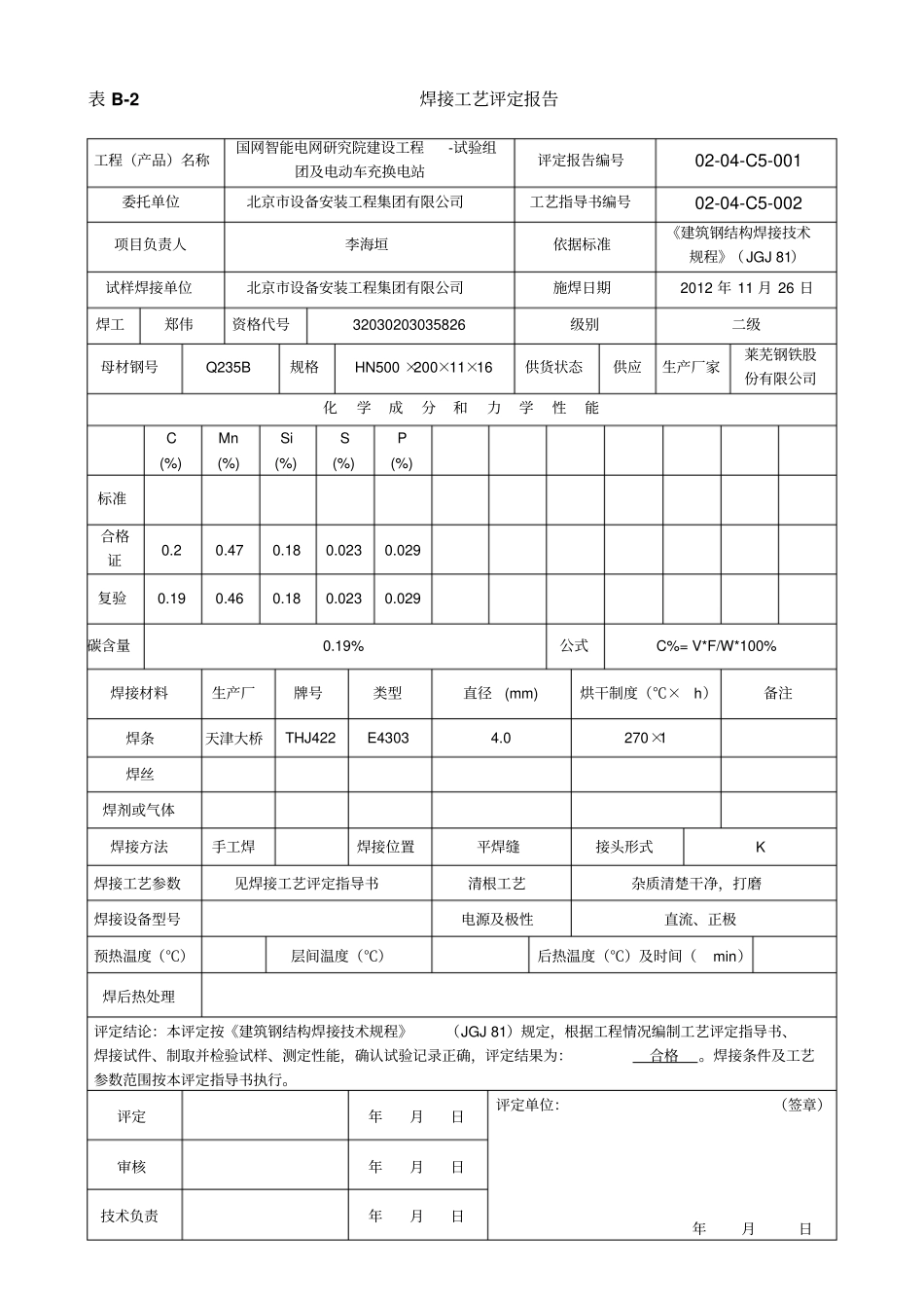 焊接工艺评定报告全套_第3页