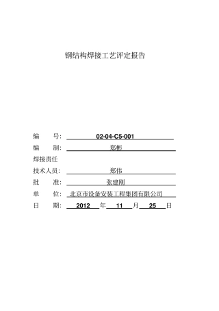 焊接工艺评定报告全套