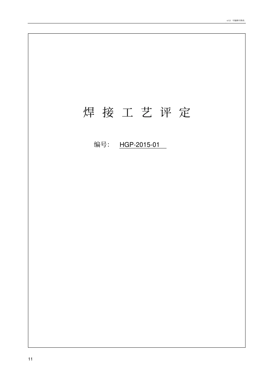 焊接工艺评定报告82192_第1页