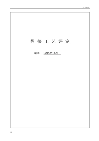 焊接工艺评定报告82192