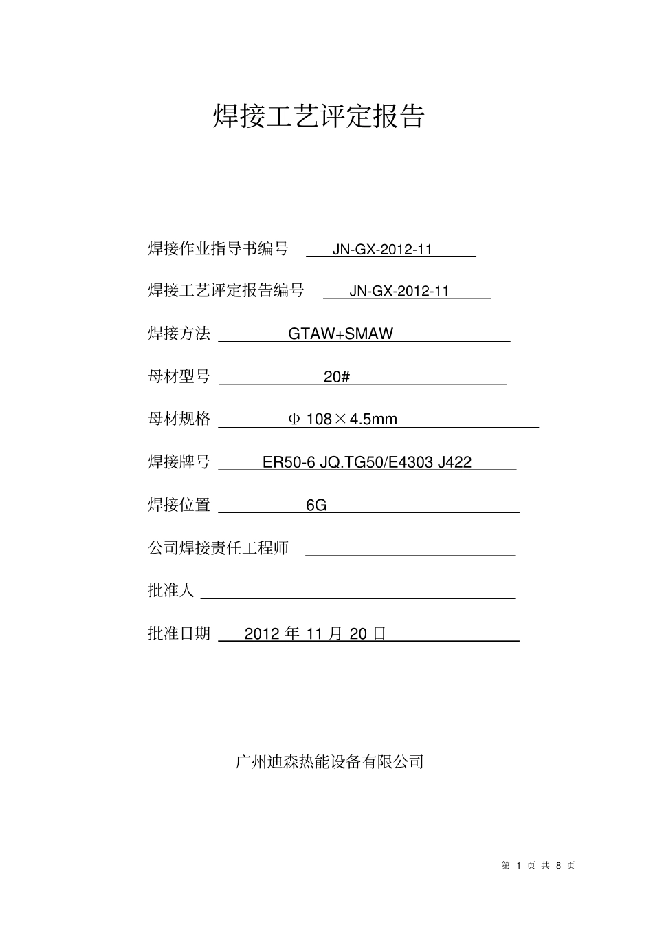 焊接工艺评定报告管、管表A01汇总_第1页