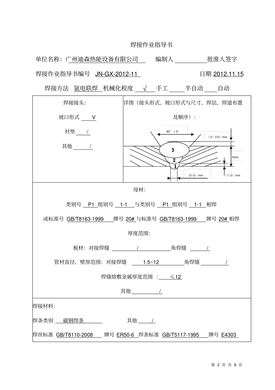 焊接工艺评定报告管、管表A01汇总_第2页