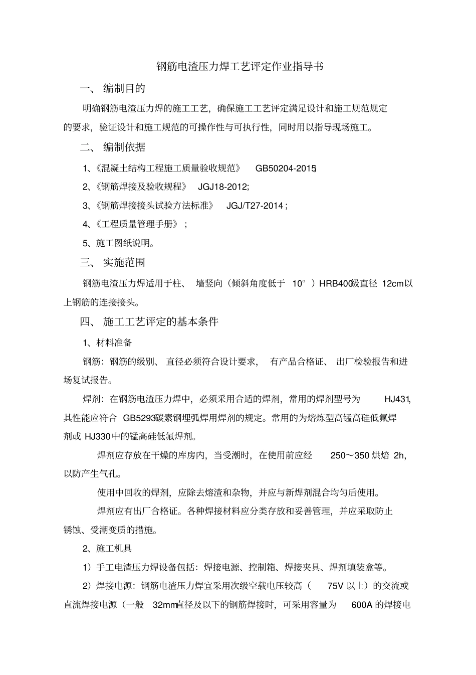 焊接工艺评定报告新规范_第3页