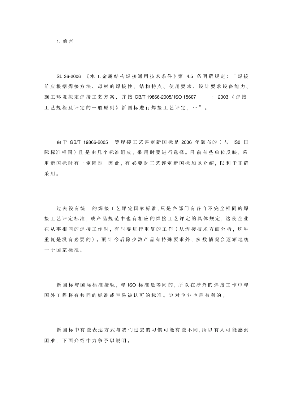 焊接工艺评定标准释义_第1页