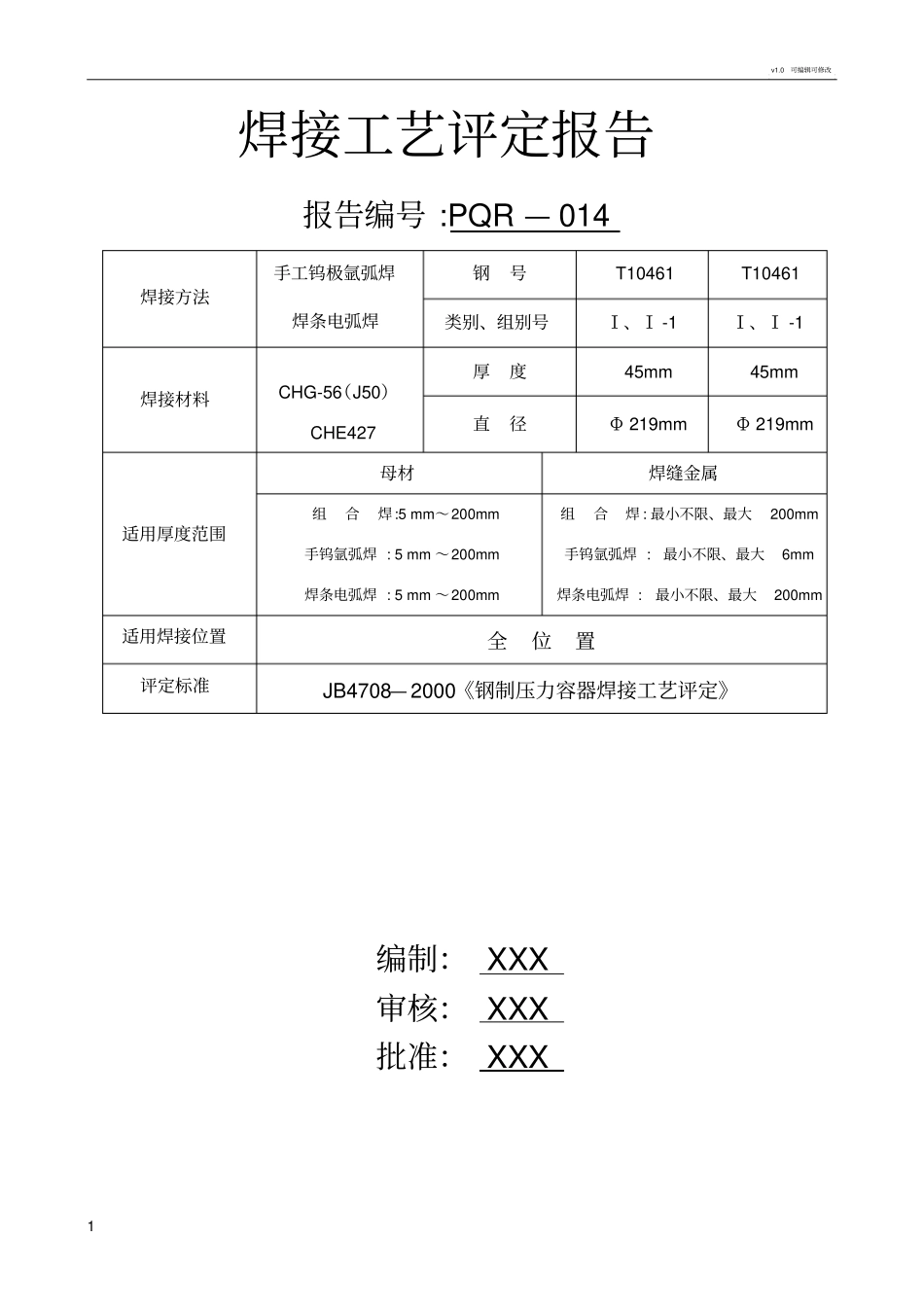 焊接工艺评定报告管道用_第1页