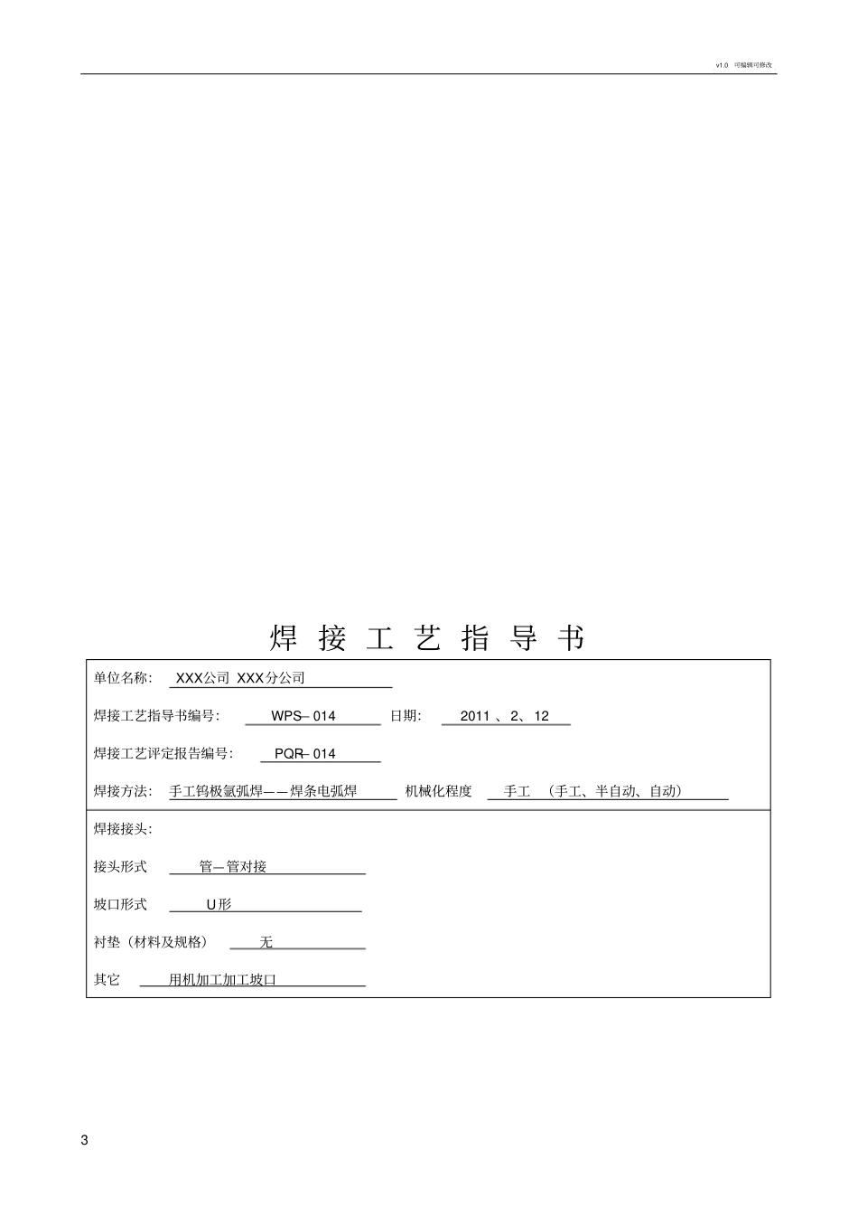 焊接工艺评定报告管道用_第3页