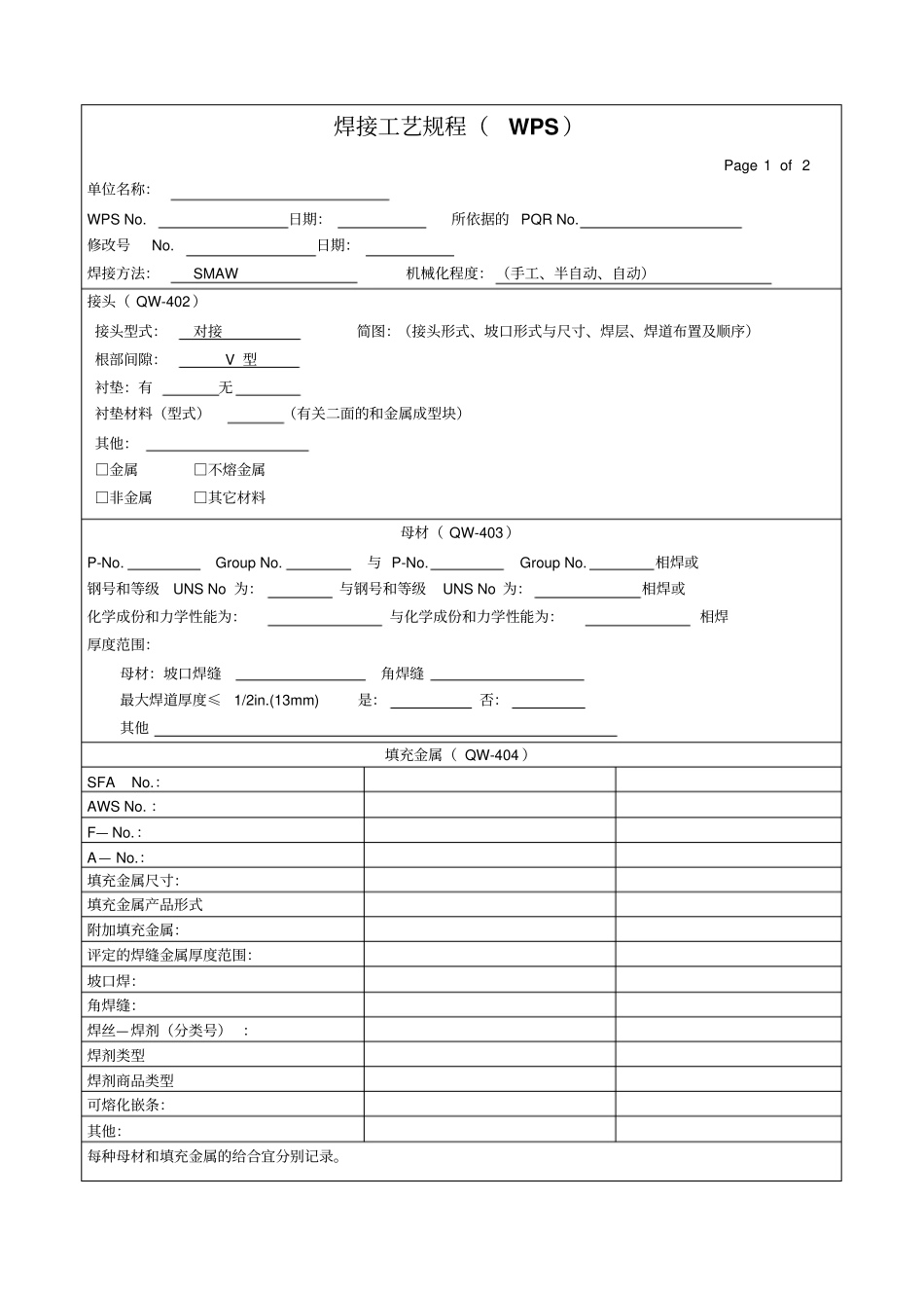 焊接工艺评定表格ASME_第1页