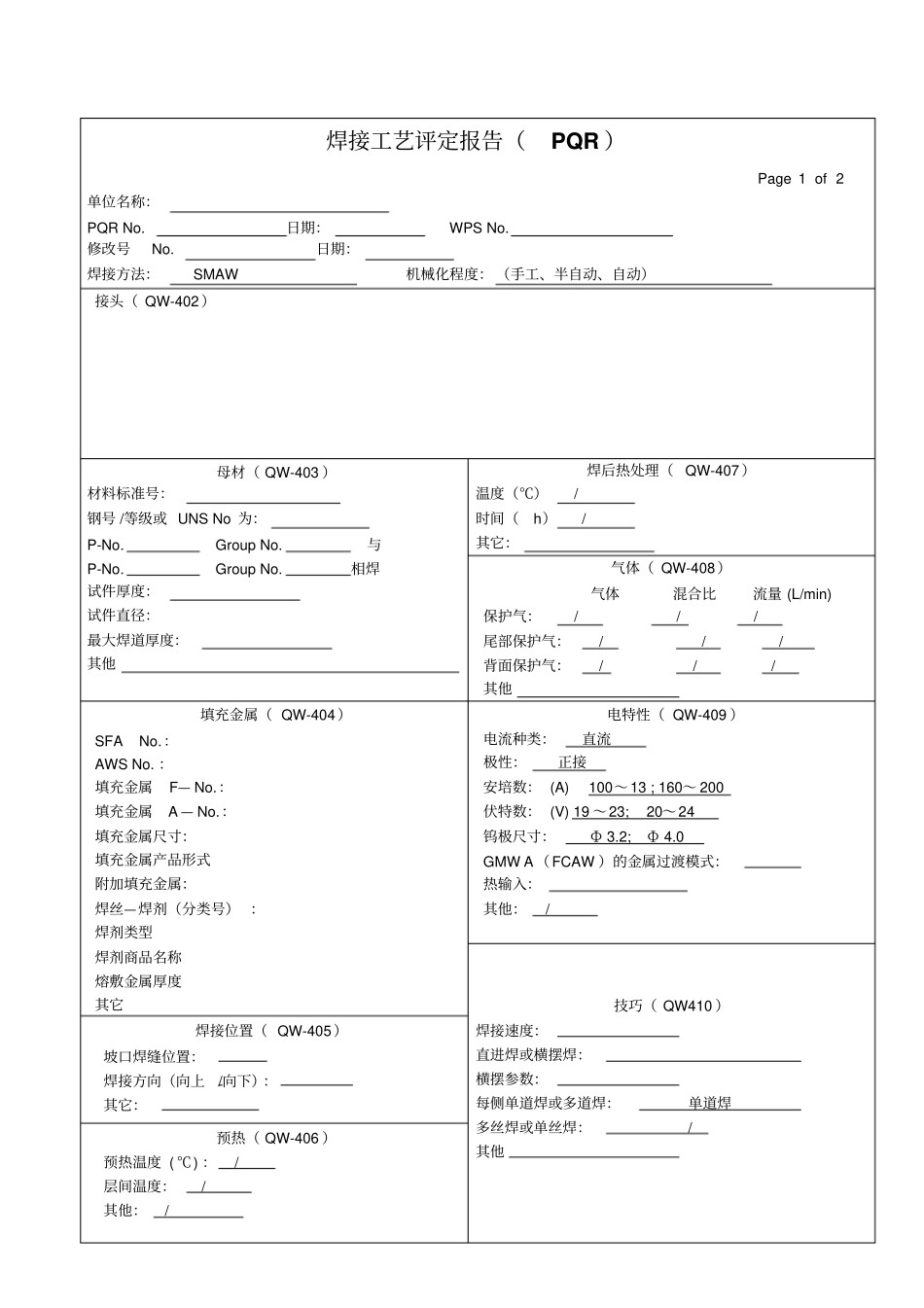 焊接工艺评定表格ASME_第3页