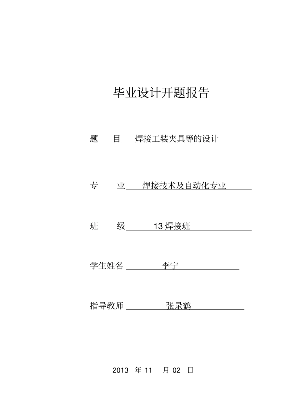 焊接工装夹具设计开题报告范文_第1页