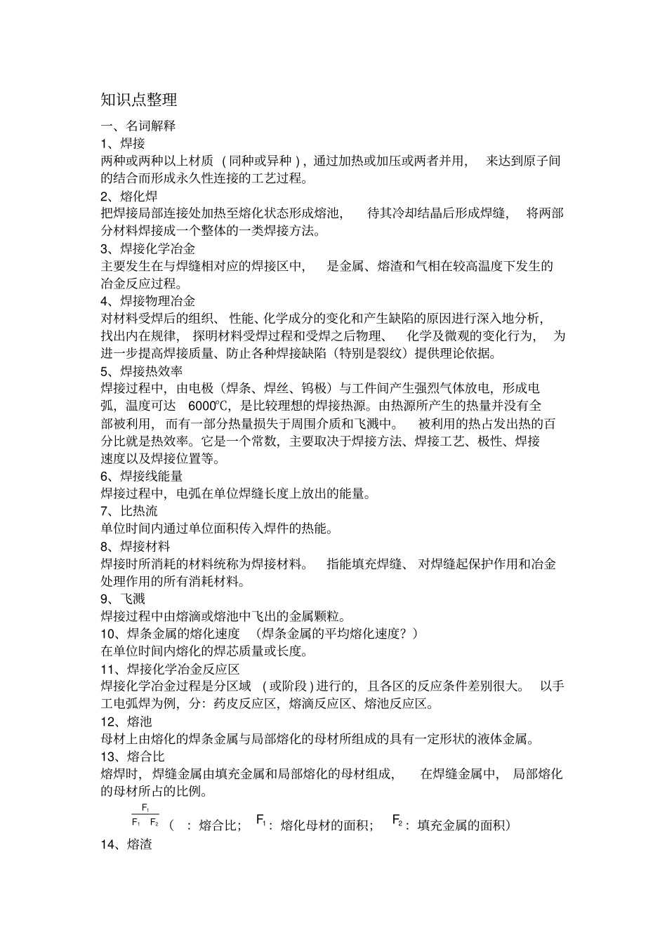 焊接技术期末考试知识点总结_第1页