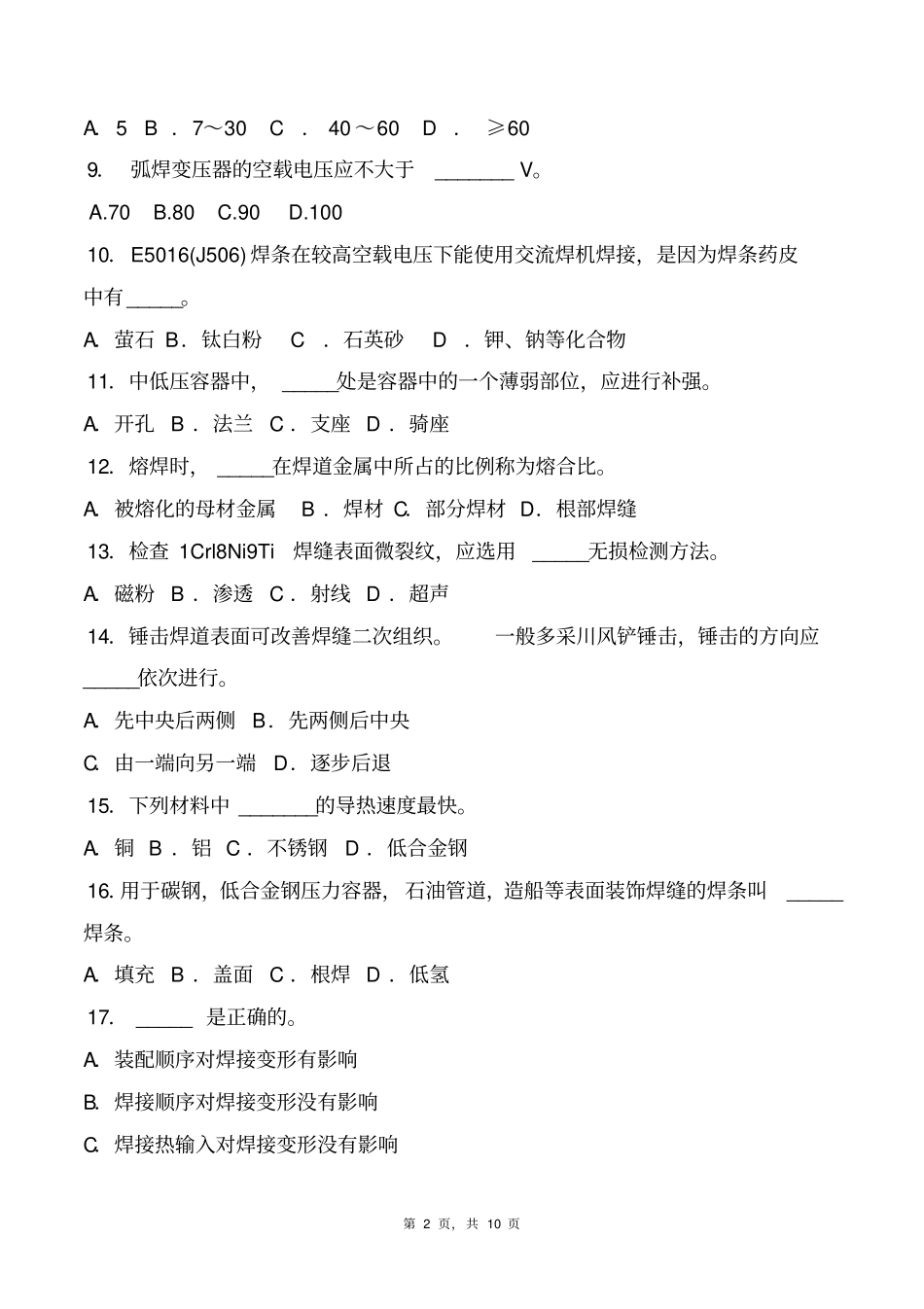 焊接技术理论样卷2汇总_第2页