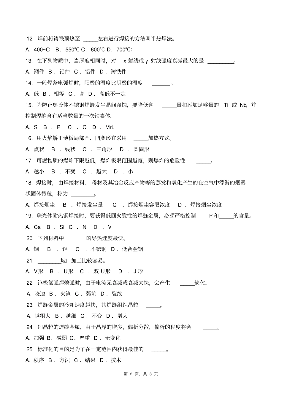 焊接技术理论样卷9汇总_第2页