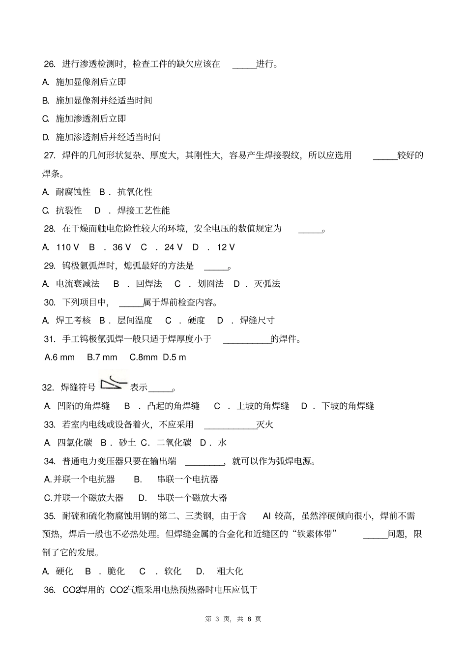 焊接技术理论样卷9汇总_第3页