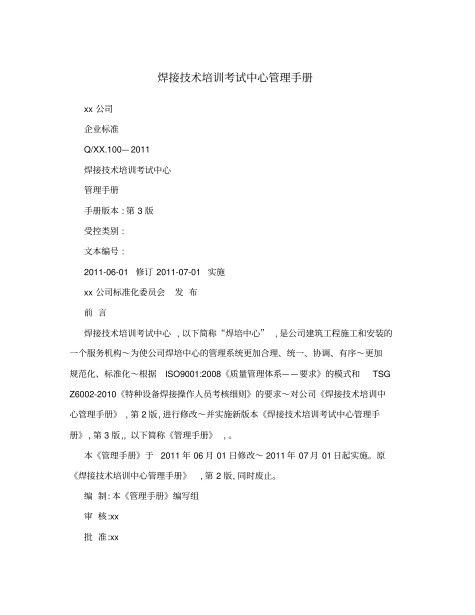 焊接技术培训考试中心管理手册_第1页