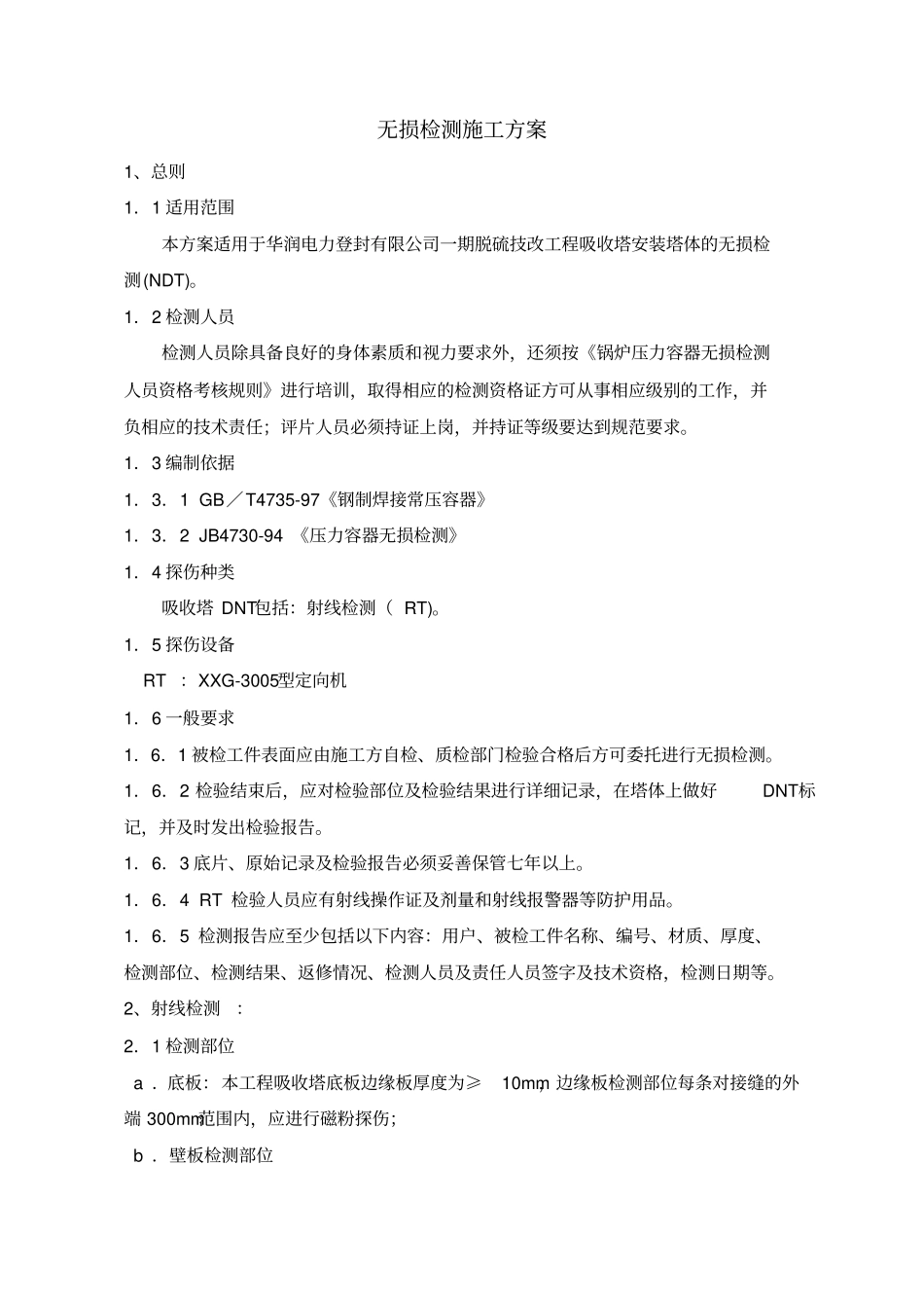 焊接探伤无损检测施工方案_第1页